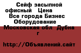 Сейф засыпной офисный › Цена ­ 8 568 - Все города Бизнес » Оборудование   . Московская обл.,Дубна г.